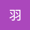 紫羽