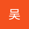 周航吴