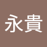 林永貴