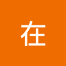 此在