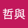 林哲與