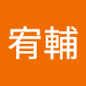 陳宥輔