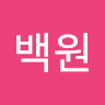 증백원