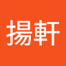 曾揚軒