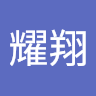 譚耀翔