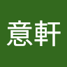 曾意軒