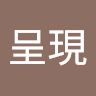蔡呈現
