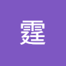 阿霆 0