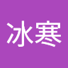 黄冰寒