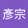 郭彥宗