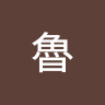 可魯