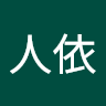 郭人依