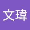 余文瑋