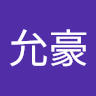 張允豪