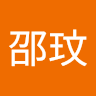 劉邵玟