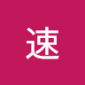 时速