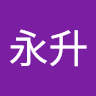 方永升