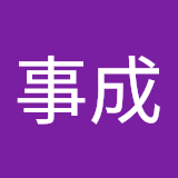 사용자를: 赵事成