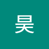 徐昊 0