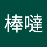 棒棒噠