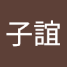 郭子誼