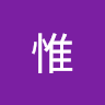 惟惟 0