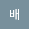 뉴배