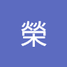 顏榮