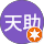 黃天助