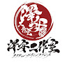 澤安工作室