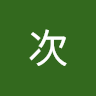 次次