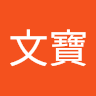 周文寶