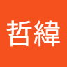 林哲緯 1