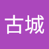 曉古城
