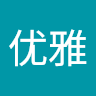 优雅的幻象