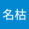 高名枯