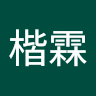 鄭楷霖 0