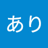 しまだあり