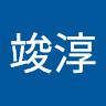 張竣淳 2