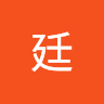 廷 b