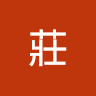 草頭莊莊