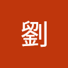 冠廷劉 0