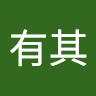柯有其