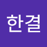 작성자 사진: 한결 이