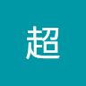 刘超