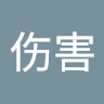 伤害莉莉丝