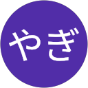 あおやぎ