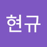 서현규
