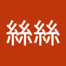周絲絲