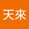 襲滅天來